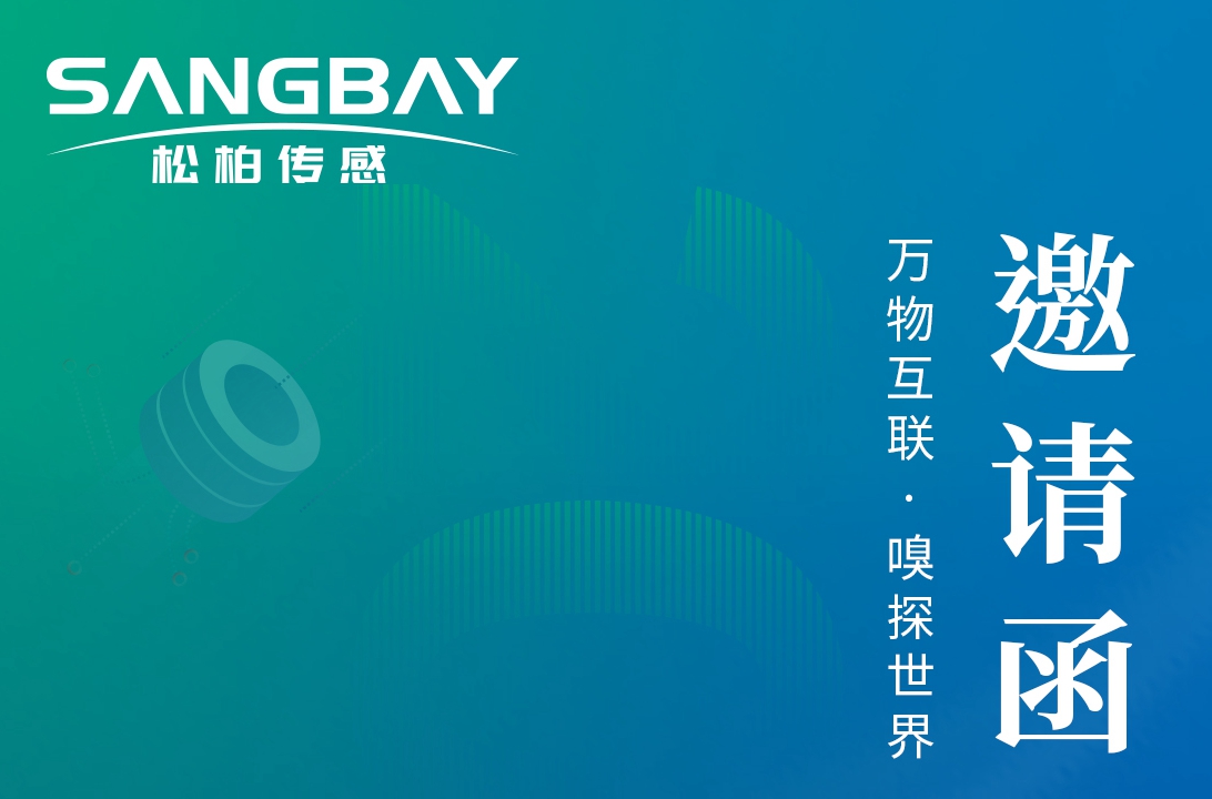 感知世界 智創(chuàng)未來-上海松柏誠邀您參加2023世界傳感器大會(huì)