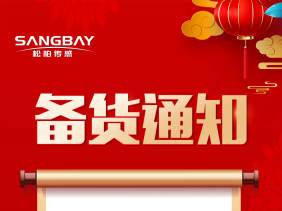 備貨通知:節(jié)前備貨正當(dāng)時(shí)，避免缺貨尷尬