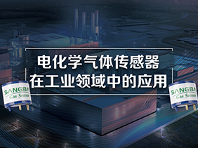 電化學氣體傳感器在工業(yè)領域中的應用