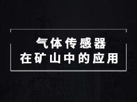 【智能礦山必備】氣體傳感器在礦井監(jiān)測中的關鍵作用