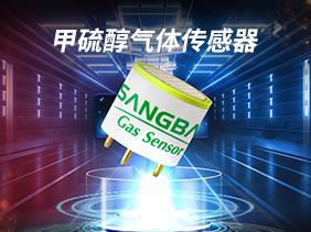 新品發(fā)布|甲硫醇傳感器 高精度監(jiān)測 實(shí)時保障環(huán)境安全