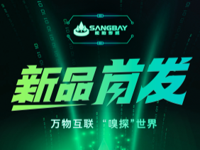 【重磅發(fā)布】松柏傳感推出電化學(xué)mini系列：SMLFO?、SMCO、SMH?S傳感器—超小型封裝，開(kāi)啟智能監(jiān)測(cè)新時(shí)代