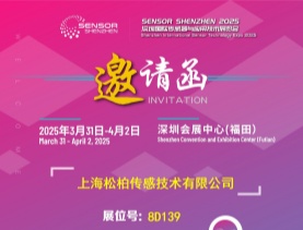 展會(huì)速遞|2025 Sensor Shenzhen盛會(huì):上海松柏誠(chéng)邀您蒞臨8D139展位
