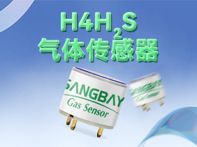 【新品發(fā)布】松柏傳感H系列硫化氫傳感器震撼登場(chǎng)，筑牢礦山安全防線